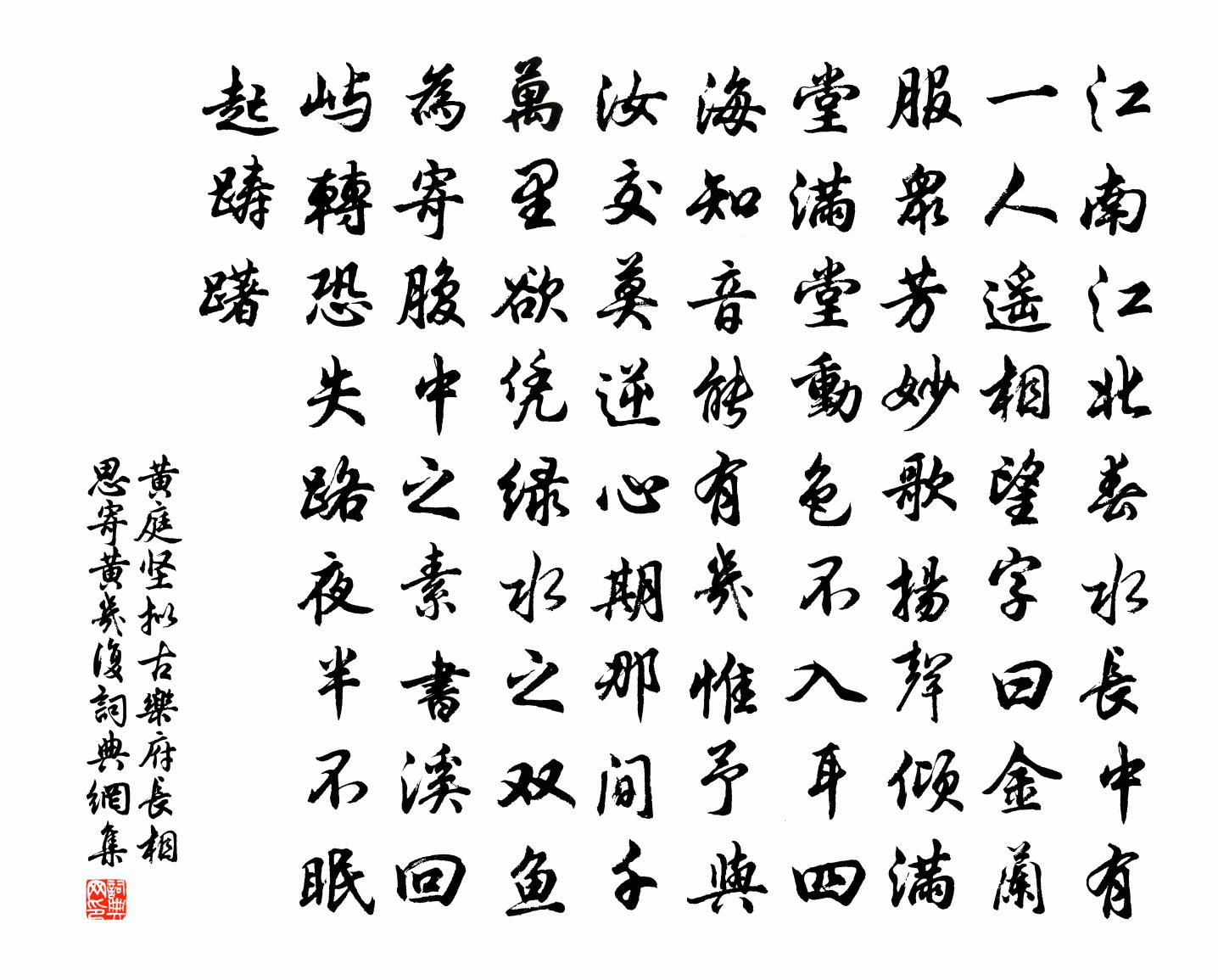 黃庭堅擬古樂府長相思寄黃幾復書法作品欣賞