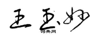 曾慶福王玉妙草書個性簽名怎么寫