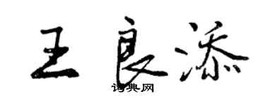 曾慶福王良添行書個性簽名怎么寫