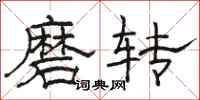 駱恆光磨轉隸書怎么寫