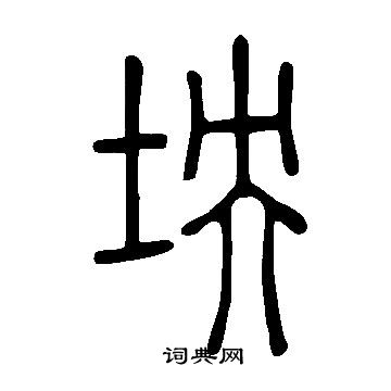 閡篆書書法_閡字書法_篆書字典