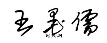 朱錫榮王墨儒草書個性簽名怎么寫