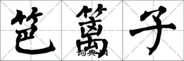 翁闓運笆籬子楷書怎么寫