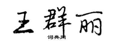 曾慶福王群麗行書個性簽名怎么寫