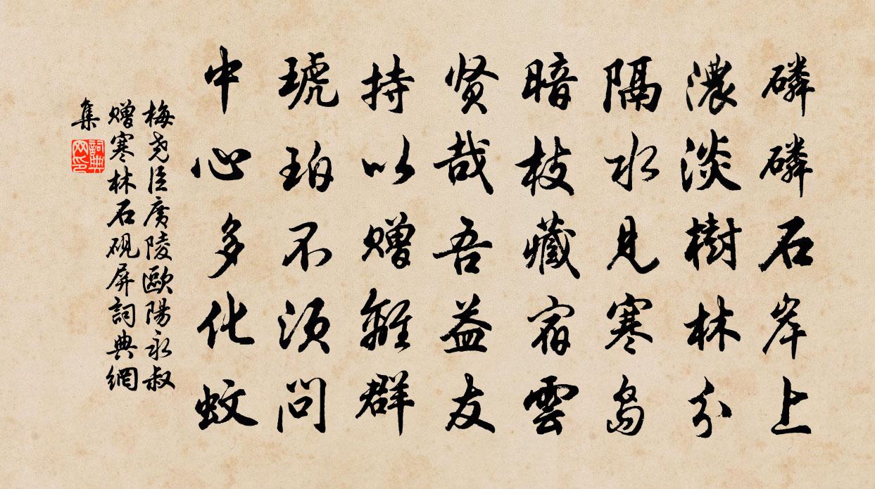 梅堯臣廣陵歐陽永叔贈寒林石硯屏書法作品欣賞