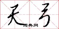 天弓怎么寫好看