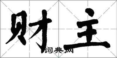 翁闓運財主楷書怎么寫