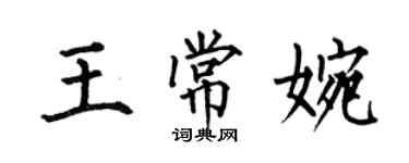 何伯昌王常婉楷書個性簽名怎么寫