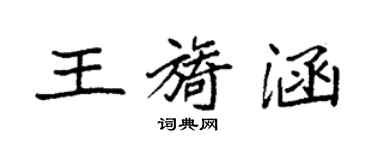 袁強王旖涵楷書個性簽名怎么寫
