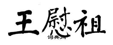 翁闓運王慰祖楷書個性簽名怎么寫