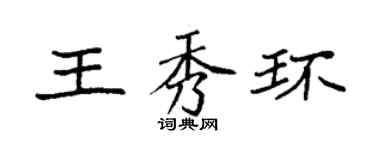 袁強王秀環楷書個性簽名怎么寫