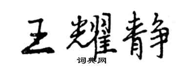 曾慶福王耀靜行書個性簽名怎么寫