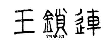 曾慶福王鎖連篆書個性簽名怎么寫