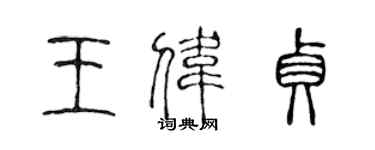 陳聲遠王偉貞篆書個性簽名怎么寫