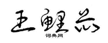 曾慶福王鯉芯草書個性簽名怎么寫