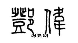 曾慶福鄧偉篆書個性簽名怎么寫