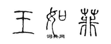 陳聲遠王如菲篆書個性簽名怎么寫