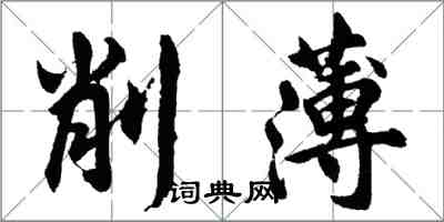 胡問遂削薄行書怎么寫