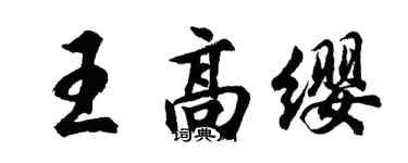 胡問遂王高纓行書個性簽名怎么寫