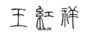 陳聲遠王紅祥篆書個性簽名怎么寫