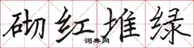 駱恆光砌紅堆綠楷書怎么寫