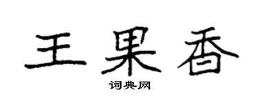 袁強王果香楷書個性簽名怎么寫