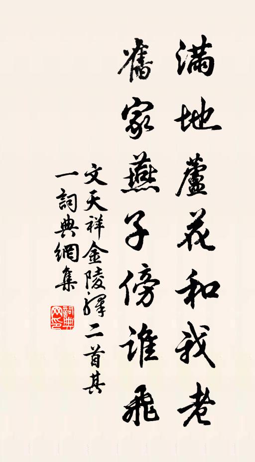 文天祥滿地蘆花和我老,舊家燕子傍誰飛?書法作品欣賞