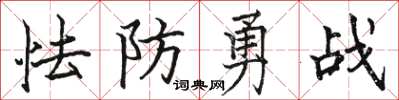 駱恆光怯防勇戰楷書怎么寫