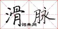 侯登峰滑脈楷書怎么寫