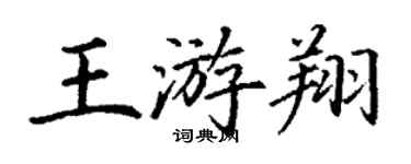 丁謙王游翔楷書個性簽名怎么寫