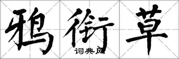 翁闓運鴉銜草楷書怎么寫