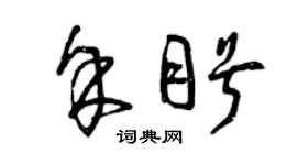 曾慶福余盼草書個性簽名怎么寫
