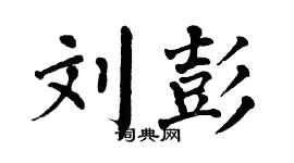 翁闓運劉彭楷書個性簽名怎么寫