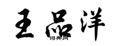 胡問遂王品洋行書個性簽名怎么寫