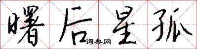 曙後星孤怎么寫好看