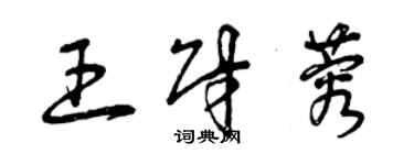 曾慶福王財蓉草書個性簽名怎么寫