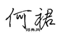駱恆光何裙行書個性簽名怎么寫