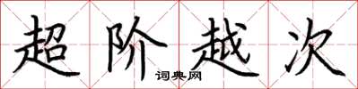 荊霄鵬超階越次楷書怎么寫