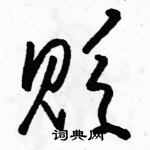 駱恆光寫的硬筆草書貶