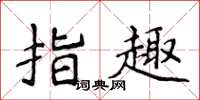 侯登峰指趣楷書怎么寫
