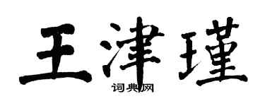 翁闓運王津瑾楷書個性簽名怎么寫