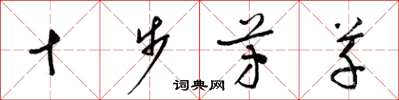 梁錦英十步芳草草書怎么寫