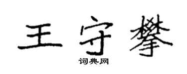 袁強王守攀楷書個性簽名怎么寫