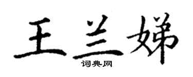 丁謙王蘭娣楷書個性簽名怎么寫