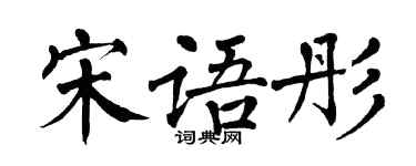 翁闓運宋語彤楷書個性簽名怎么寫