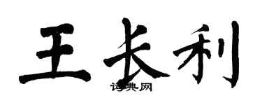 翁闓運王長利楷書個性簽名怎么寫