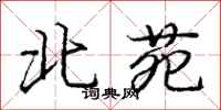 龐中華北苑行書怎么寫