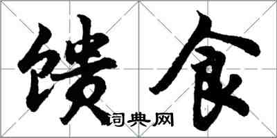 胡問遂饋食行書怎么寫