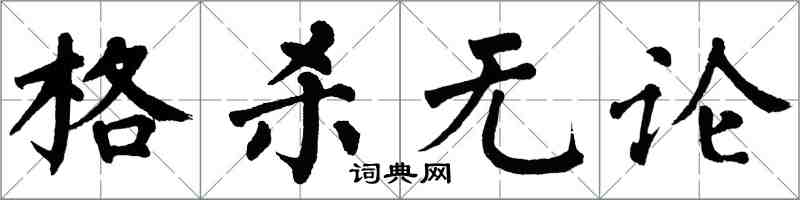 翁闓運格殺無論楷書怎么寫