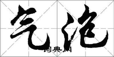 胡問遂氣泡行書怎么寫